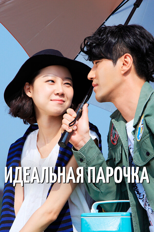 Лучшая любовь постер - смотреть онлайн